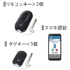 ポケットキー（リモコンキー×2、タグキー×3、スマホ認証）