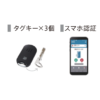 ピタットキー（タグキー×3、スマホ認証）